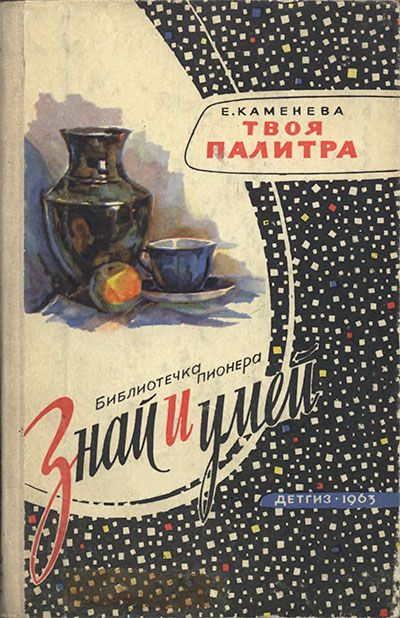 Твоя палитра. Каменева Е. — 1963 г