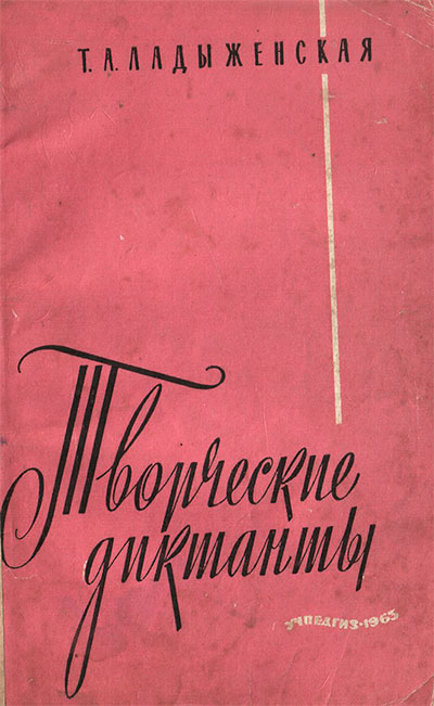 Творческие диктанты. Для 5-8 классов. Ладыженская Т. А. — 1963 г