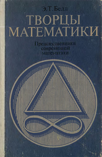 Творцы математики (для учителей). Белл Э. Т. — 1979 г