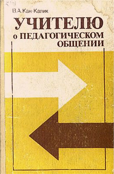 Учителю о педагогическом общении. Кан-Калик В. А. — 1987 г