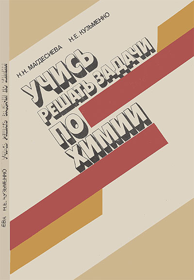 Учись решать задачи по химии. Магдесиева, Кузьменко. — 1986 г