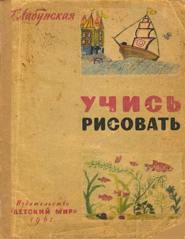 Учись рисовать. Лабунская Г. В. — 1961