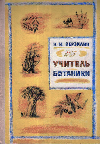 Учитель ботаники, или Разговор с растениями. Верзилин Н. М. — 1984 г