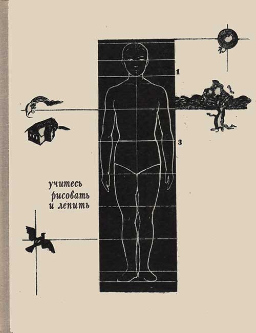 Учитесь рисовать и лепить, 1967