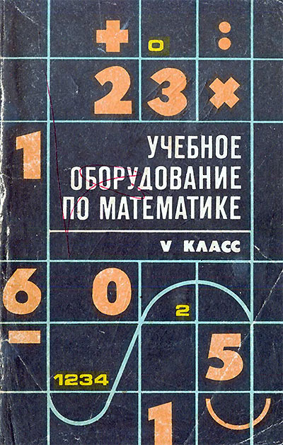 Учебное оборудование по математике. V класс. — 1979 г