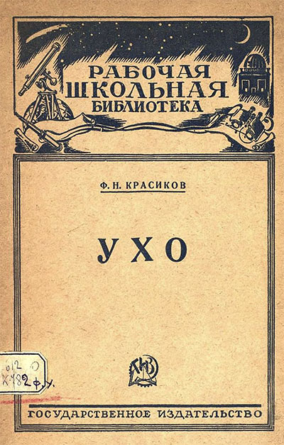 Ухо. Рабочая школьная библиотека. Красиков Ф. Н. — 1928 г