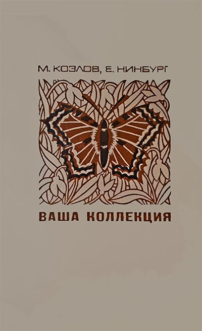 Ваша коллекция. Сбор и изготовление зоологических коллекций. Пособие для учащихся. Козлов, Нинбург. — 1971 г