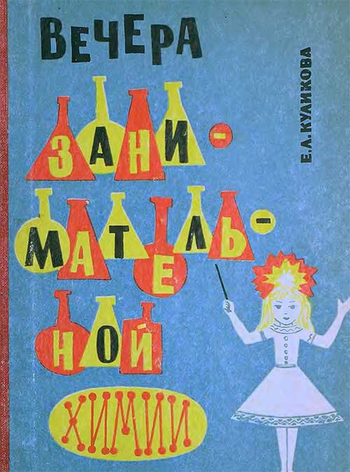 Вечера занимательной химии, 1966