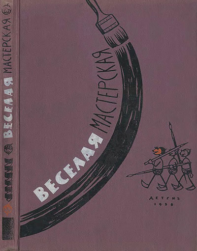 Весёлая мастерская. Сборник для начальной школы. — 1958 г