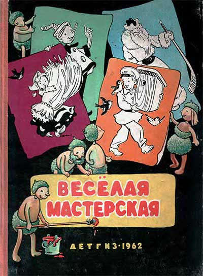 Весёлая мастерская. 1962 г