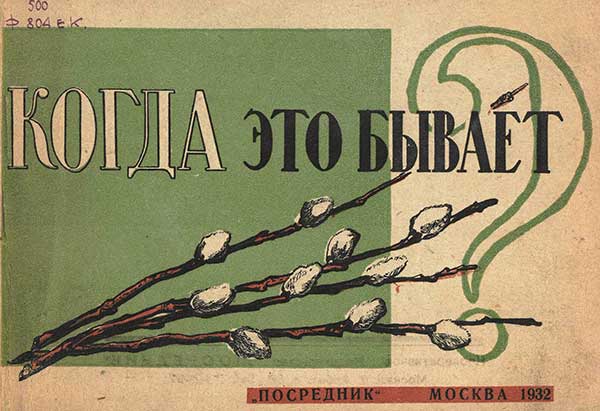 Когда это бывает? Наблюдения природы: весна и лето. — 1932 г