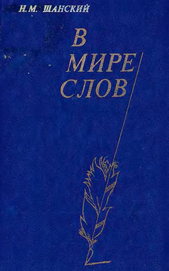 В мире слов (для учителей). Шанский Н. М. — 1978 г