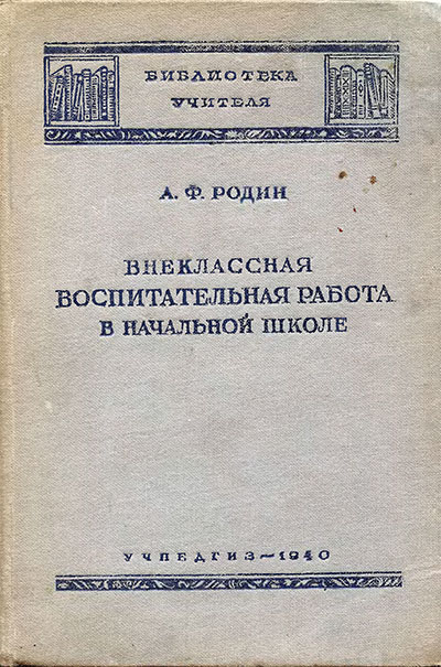 Внешкольная воспитательная работа в начальной школе. Родин А. Ф. — 1940 г