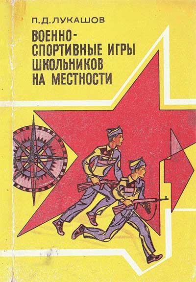 Военно-спортивные игры школьников на местности. Пособие для учителей. Лукашов П. Д. — 1978 г