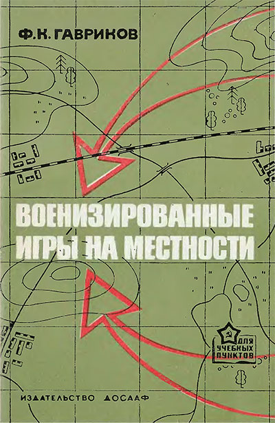 Военизированные игры на местности. Учебное пособие. Гавриков Ф. К. — 1972 г