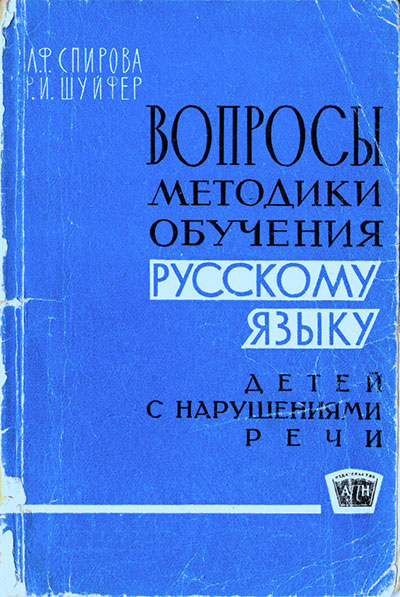 Вопросы методики обучения русскому языку детей с нарушениями речи. Спирова, Шуйфер. — 1962 г