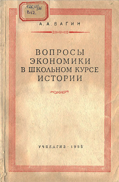 Вопросы экономики в школьном курсе истории в VIII — X классах. — 1955 г