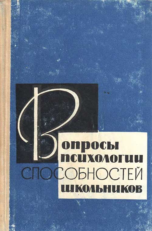 Психология способностей школьников, 1964