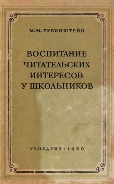 Воспитание читательских интересов у школьников, 1950