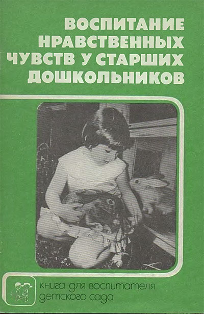 Воспитание нравственных чувств у старших дошкольников. Виноградова А. М. и др. — 1989 г