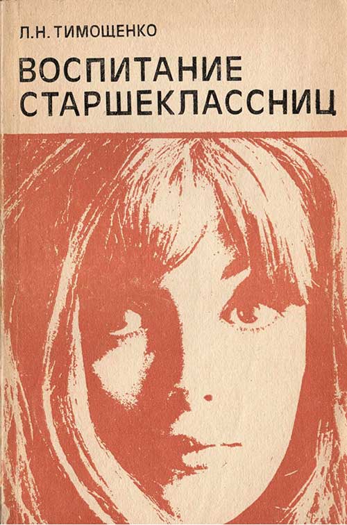 Воспитание старшеклассниц, 1983