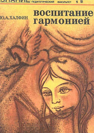 Воспитание гармонией (стихами). Халфин Ю. А. — 1978 г.