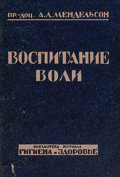 Воспитание воли. Мендельсон. А. Л. — 1931 г