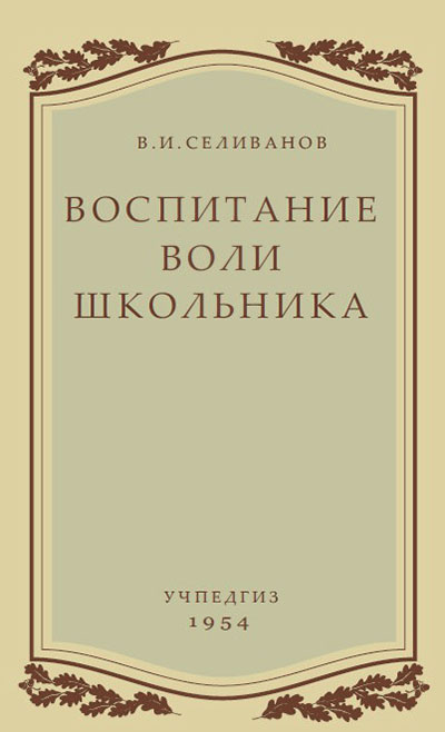 Книгу воспитание воли корнилова