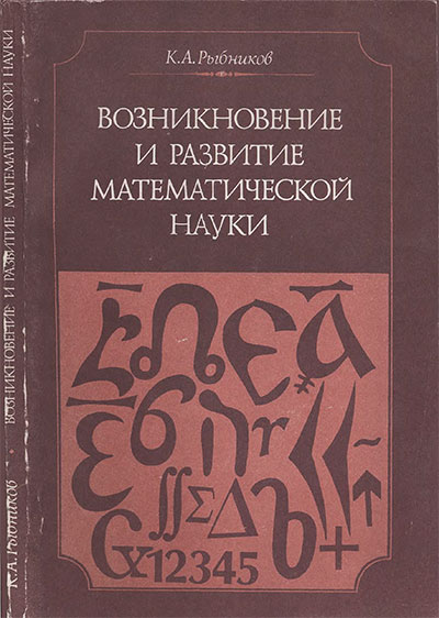 Возникновение и развитие математической науки (для учителя). Рыбников К. А. — 1987 г