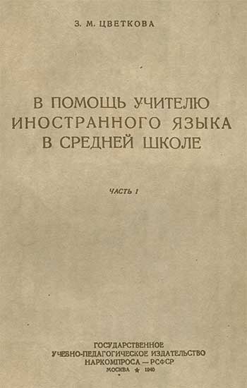 В помощь учителю иностранного языка в средней школе. Цветкова З. М. — 1940 г