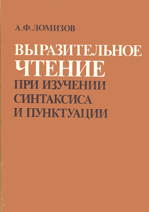 Выразительное чтение при изучении синтаксиса и пунктуации