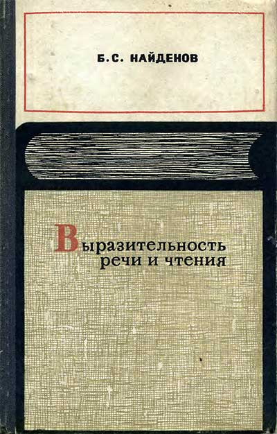 Выразительность речи и чтения. Пособие для учителей начальной и средней школы. Найдёнов Б. С. — 1969 г