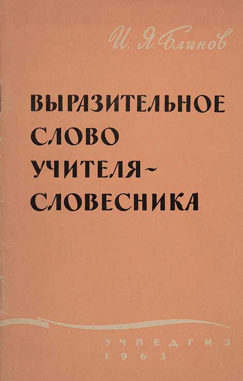 Учителю-словеснику, 1963