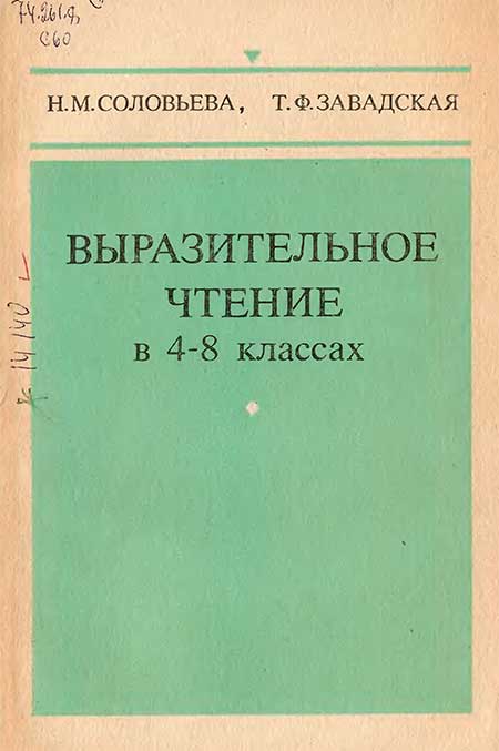 Выразительное чтение в 4—8 кл. 1983