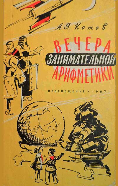 Вечера занимательной арифметики. Для 4 класса. Котов А. Я. — 1967 г