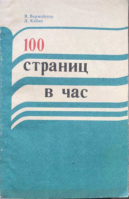 «100 страниц в час», 1980 г