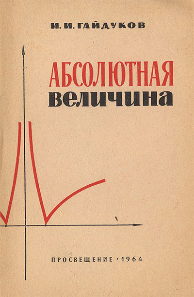 Абсолютная величина (в курсе средней школы). Гайдуков И. И. — 1964 г