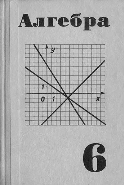 Алгебра — учебник для 6 класса школы СССР. Ю. И. Макарычев и др. — 1974 г