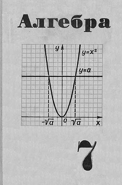 Алгебра — учебник для 7 класса школы СССР. Ю. И. Макарычев и др. — 1976 г