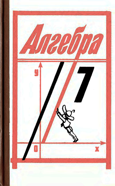 Алгебра для 7 класса. Алимов, Колягин, Сидоров, Фёдорова, Шабунин. — 1995 г