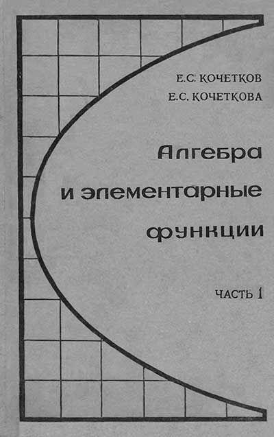 Алгебра и элементарные функции (1), Кочетковы — учебник для 10 класса школы СССР. — 1969 г