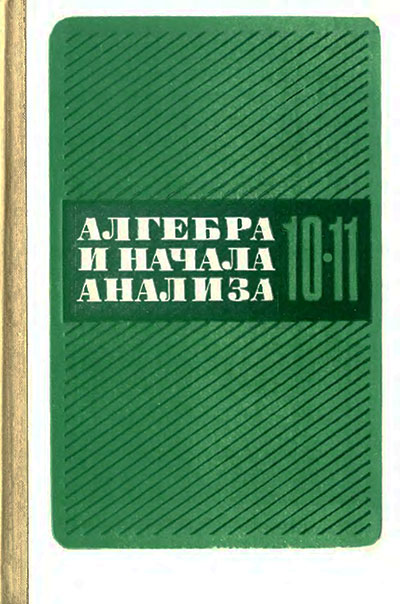 Алгебра и начала анализа. Учебник для 10—11 классов средней школы СССР. - 1990 г