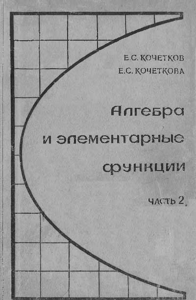 Алгебра и элементарные функции (2), Кочетковы — учебник для 10 класса школы СССР. — 1967 г