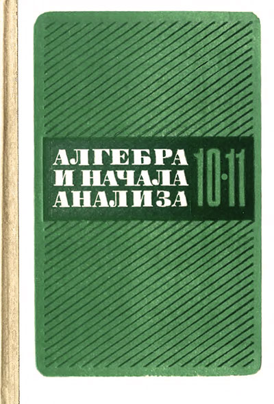 Учебник алгебры для 10—11 класса школы СССР. Колмогоров и др. — 1990 г