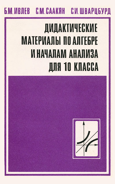 Дидактические материалы по алгебре и началам анализа для 10 класса. Ивлев, Саакян, Шварцбурд. — 1988 г