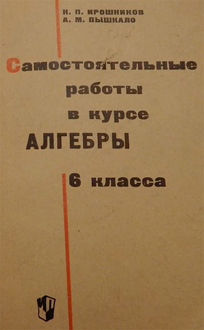 Самостоятельные работы в курсе алгебры 6 класс. Ирошников, Пышкало. — 1968 г