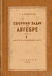 Сборник задач по алгебре, часть первая — учебник для 6—7 классов школы СССР. Ларичев П. А. — 1958 г