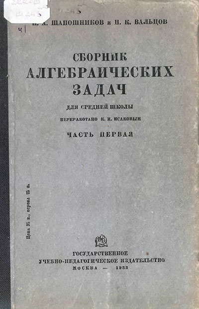 Шапошников, Вальцов. Сборник алгебраических задач. Первая часть. 1933 г