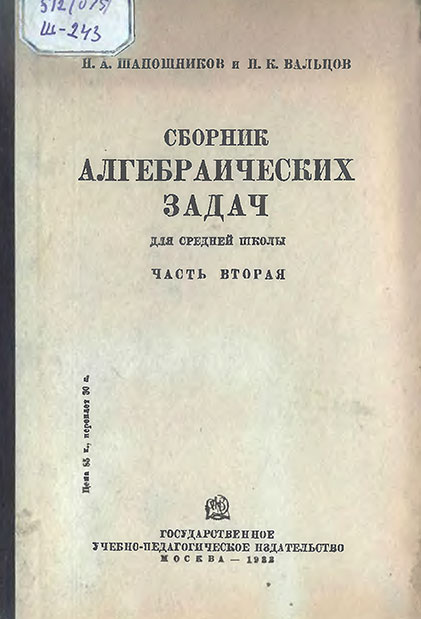 Шапошников, Вальцов. Сборник алгебраических задач. Вторая часть. 1933 г