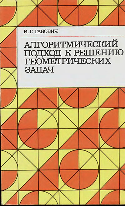 Алгоритмический подход к решению геометрических задач (для учителей). Габович И. Г. — 1989 г
